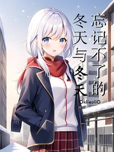 忘不了的冬天与冬天