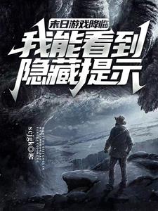 末日游戏降临：我能看到隐藏提示