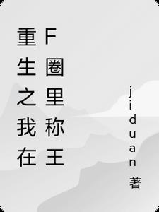 重生之我在f圈里称王