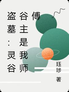 盗墓：灵谷谷主是我师傅