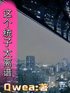 这个统子太离谱