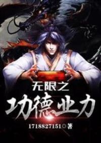 无限之功德业力