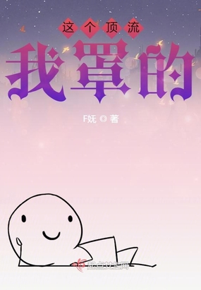 这个顶流我罩的